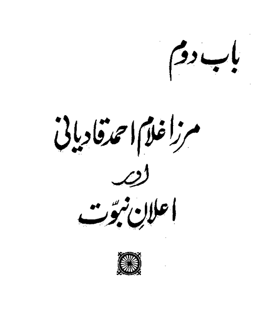 ‘Aqida-e-Khatm-e-Nubuwwat awr Mirza Ghulam Ahmad Qadiani