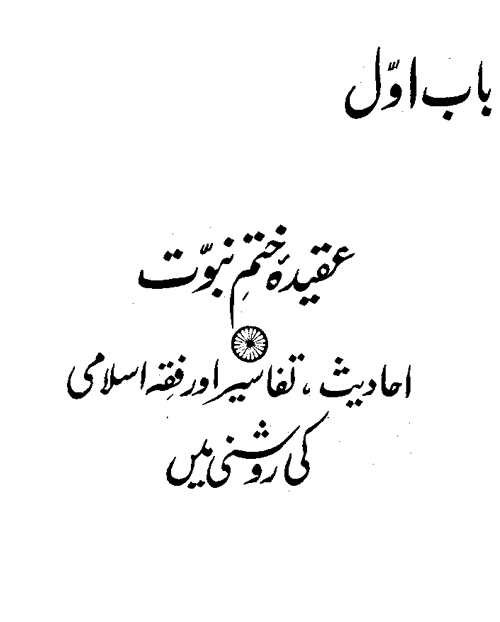 ‘Aqida-e-Khatm-e-Nubuwwat awr Mirza Ghulam Ahmad Qadiani