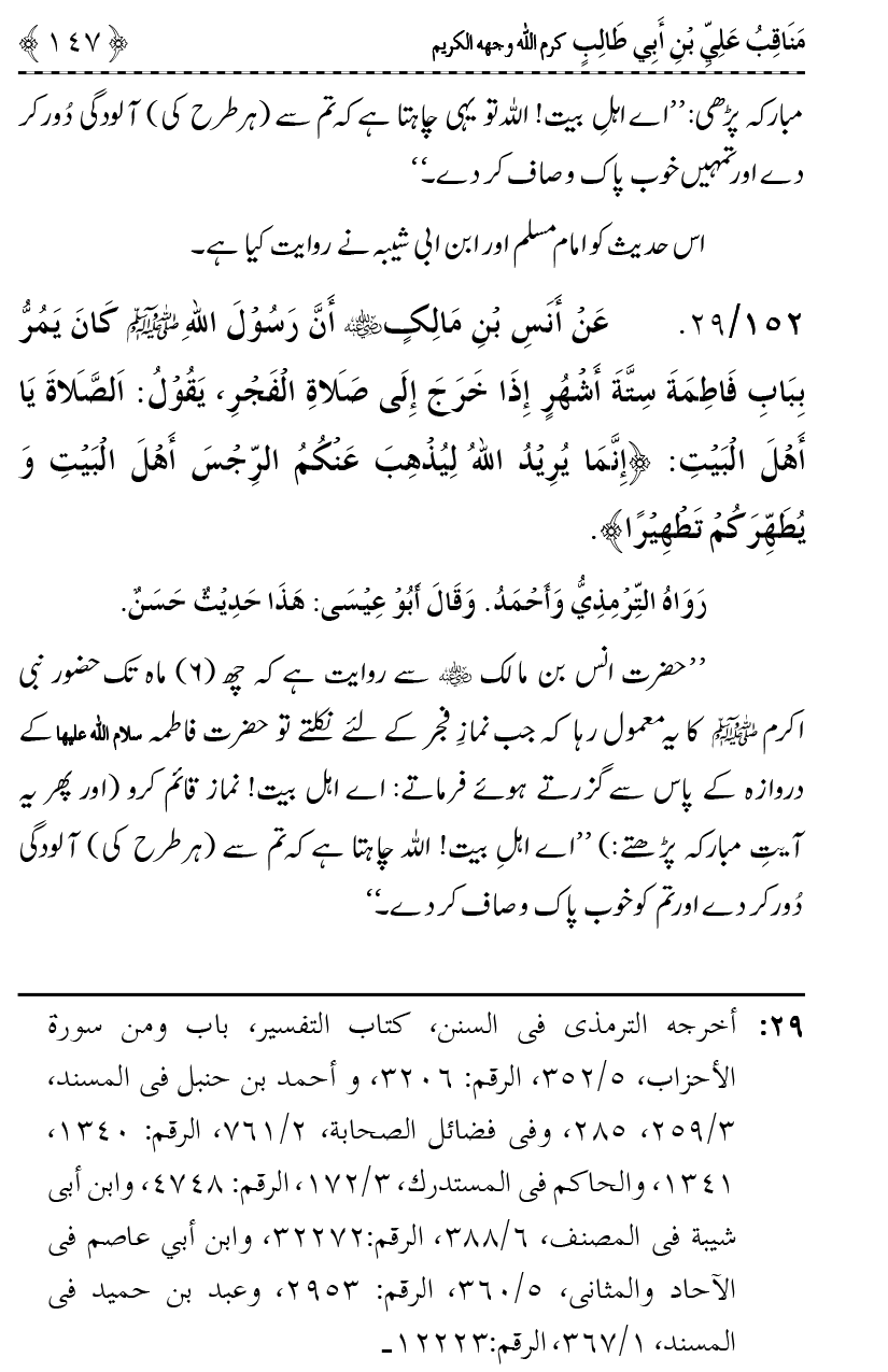 Ahl Bayt Athar (R.A.) ke Fazail-o-Manaqib