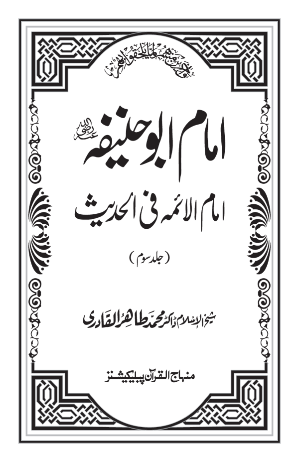 Imam Abu Hanifa: Imam al-A’imma fi al-Hadith (Jild Siwum)