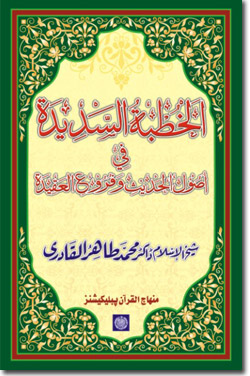 The Rightly-Guiding Dissertation on Principles of Prophetic Traditions and the Branches of Islamic Doctrine