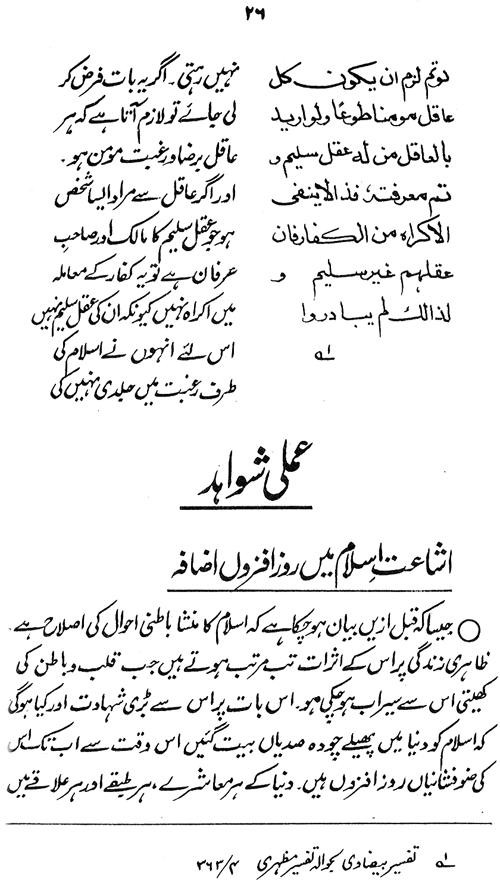 لا اکراہ فی الدین کا قرآنی فلسفہ