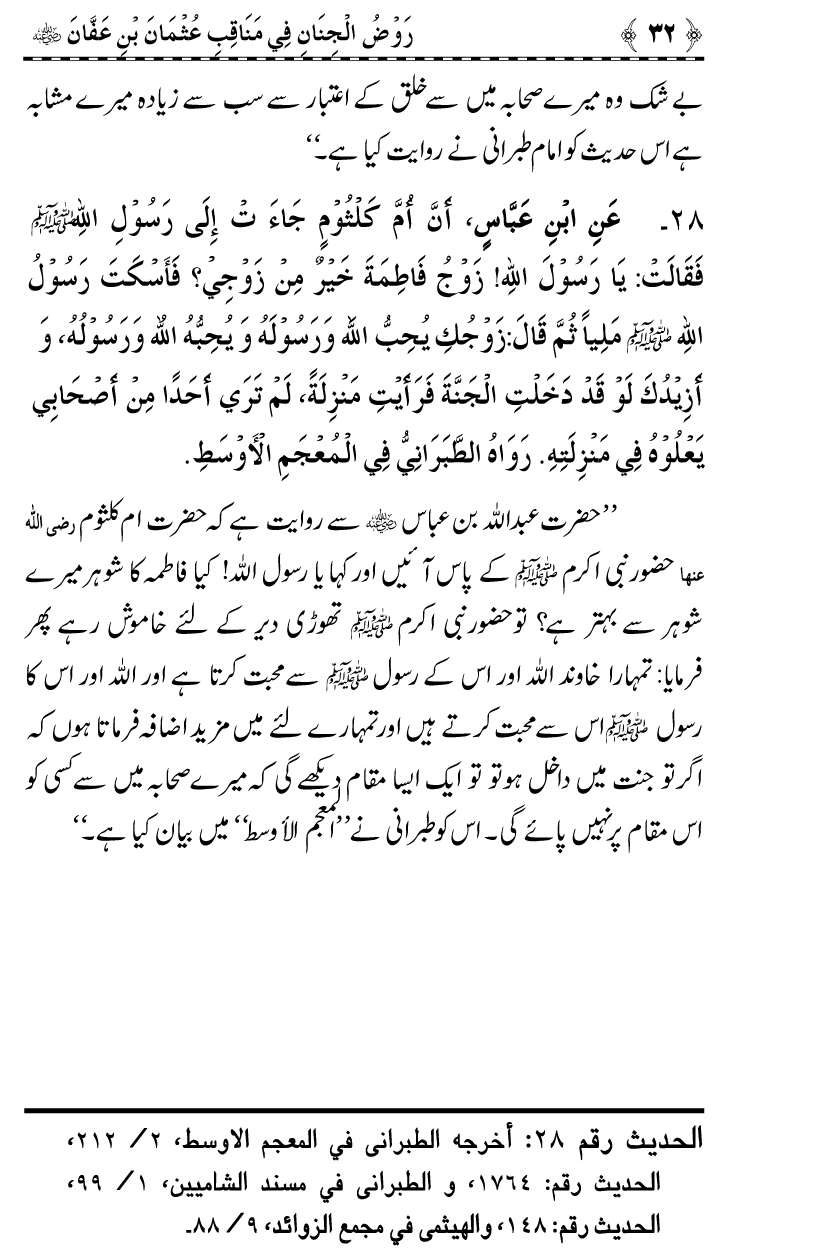 Sayyiduna Usman-e-Ghani (R.A.) ke Fazail-o-Manaqib