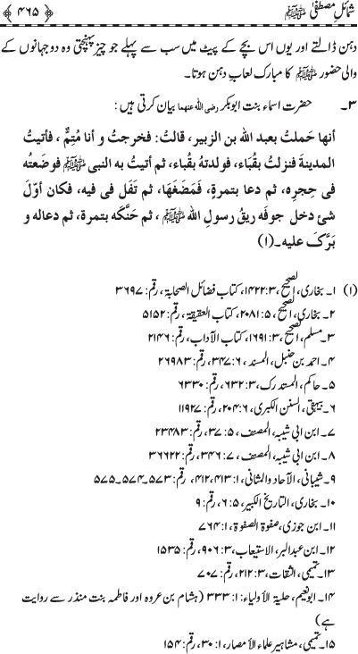 Shama’il-e-Mustafa (PBUH)