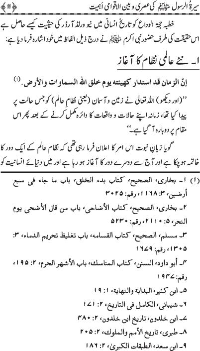 Sira al-Rasul (PBUH) ki ‘Asri wa Bayn-ul-Aqwami Ahamiyyat