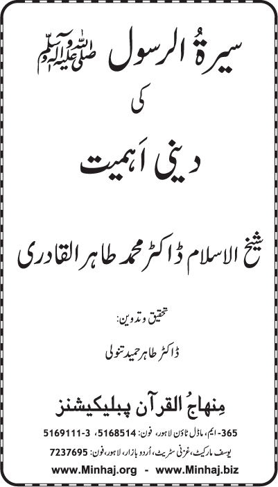Sira al-Rasul (PBUH) ki Dini Ahamiyyat