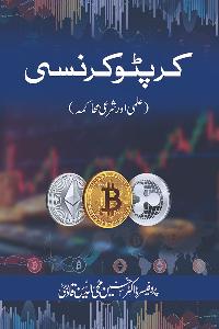 Cryptocurrency (Ilmi aur Shari'i Muhakama)