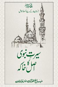 Sirat e Nabawi ﷺ ka Asal Khakah