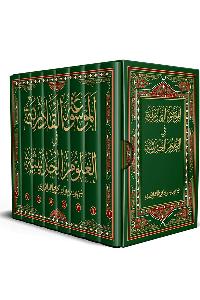 al-Mawsua al-Qadiriyya fil-Ulum al-Hadithiyya (The Encyclopedia of Hadith Studies)