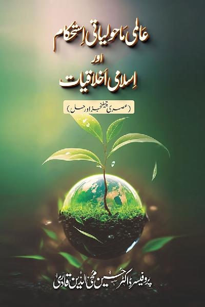 Aalmi Maholiyat Istehkam awr Islami Akhlqiyat (Asri Challanges awr Hal)