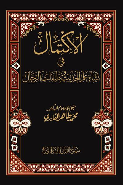 al-Iktimal fi Nashat Ilm al-Hadith wa Tabaqat al-Rijal