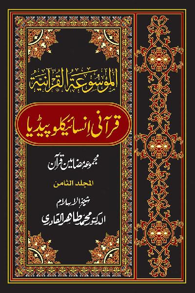 Al-Mawsuat al-Quraniyya: Quranic Encyclopedia [Vol. 8]