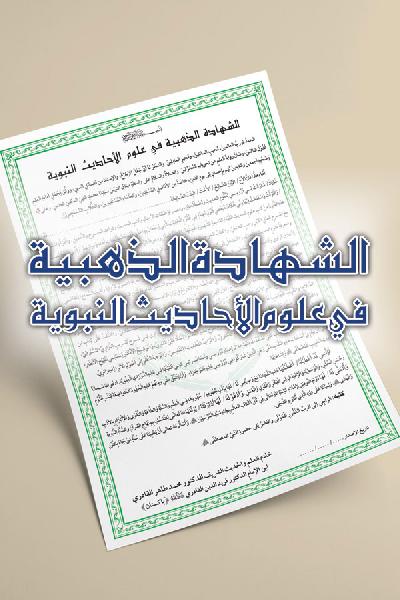 Al-Shahada al-Dhahabia fi Uloom al-Ahadith al-Nabawiyya [ver.1.2]