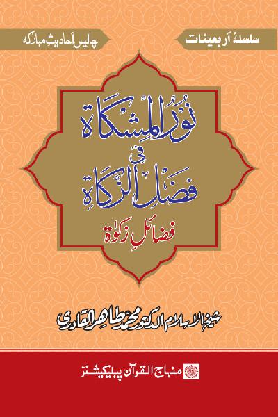 Arba‘in: The Virtues of Zakat