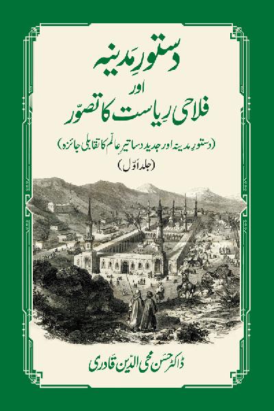 Dustur e Madina aur Falahi Riyasat ka Tasawwur - Vol 1