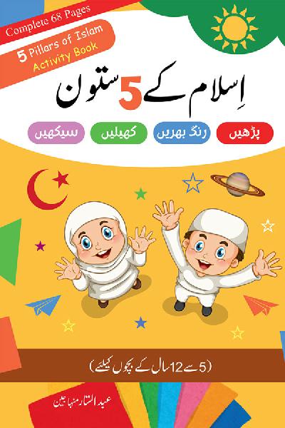Islam ke 5 Satoon (Activity Book)