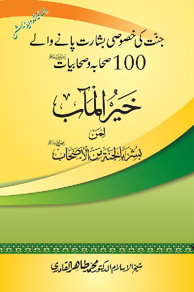 Jannat ki Khasoosi Basharat pany waly 100 Sahaba Karam (R.A)