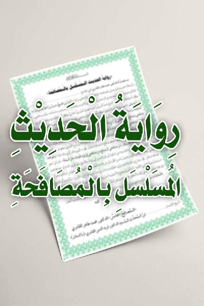 Riwaya al-Hadith al-Musalsal bi al-Musafaha [ver.2.2]