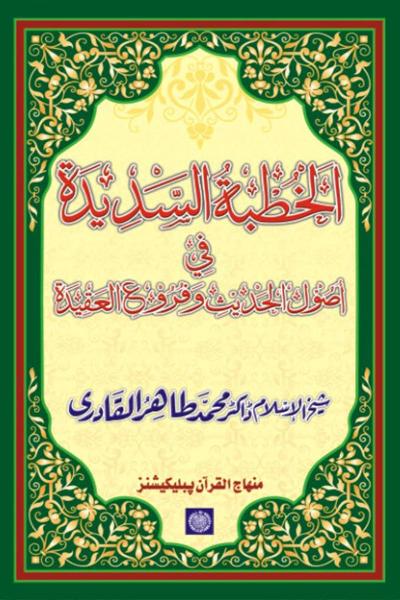 The Rightly-Guiding Dissertation on Principles of Prophetic Traditions and the Branches of Islamic Doctrine