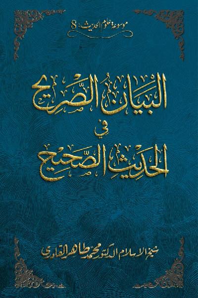 al-Bayan al-Sarih fi al-Hadith al-Sahih