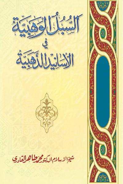 al-Subul al-Wahabiya fi al-Asanid al-Dhahabiyya [ver.2.1]