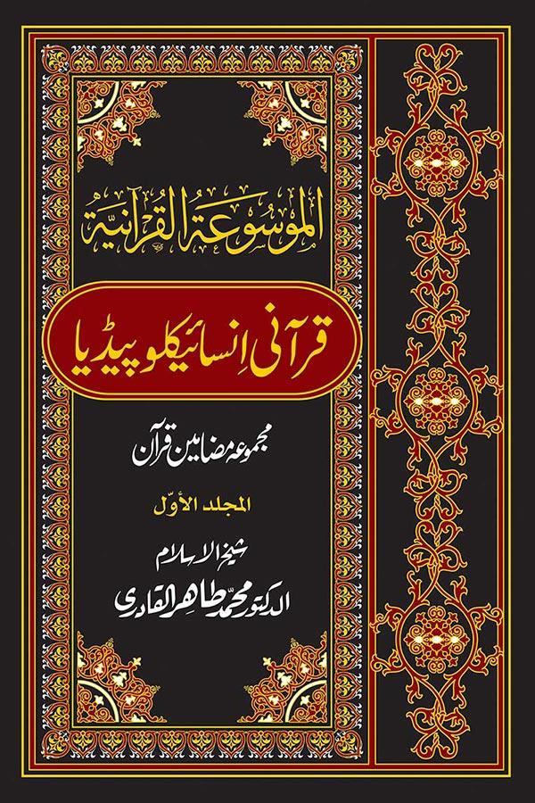 Al-Mawsuat al-Quraniyya: Quranic Encyclopedia [Vol. 1]