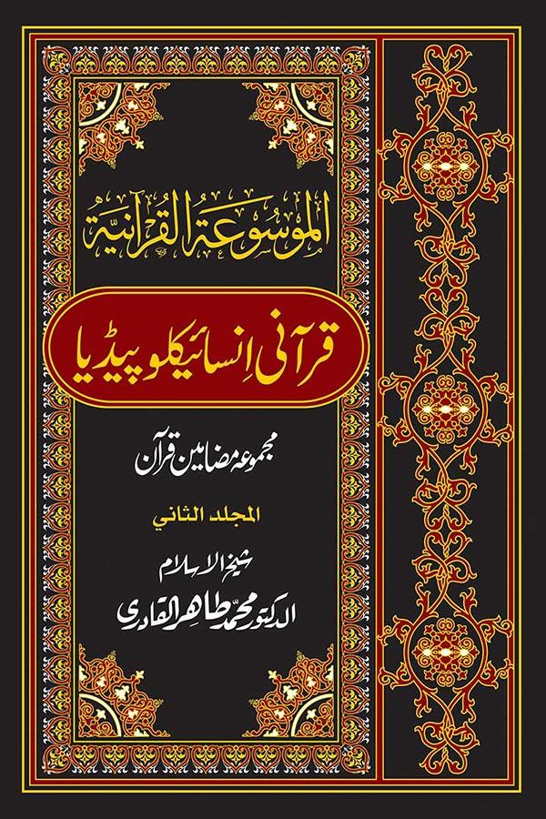 Al-Mawsuat al-Quraniyya: Quranic Encyclopedia [Vol. 2]