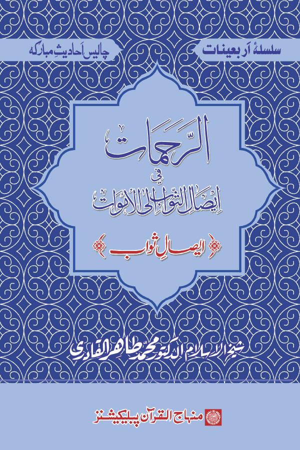 Arba‘in: Isal-e-Sawab