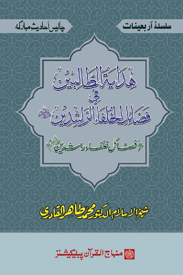 Arba‘in: Khulafa-e-Rashidin (R.A.) ke Faza’il-o-Manaqib
