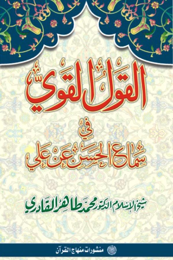 Al-Qawl al-Qawi fi Sama‘ al-Hasan ‘an ‘Ali (R.A) - Urdu