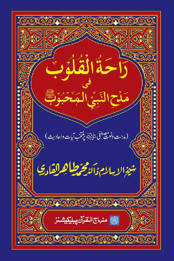 Eulogy of the Beloved Prophet (PBUH), a Source of Inner Delight: Selected Quranic Verses and Traditions