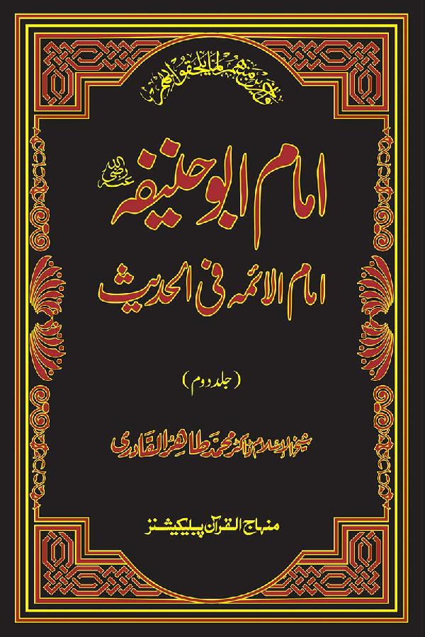 Imam Abu Hanifa: The Leading Imam in Hadith (vol. II)