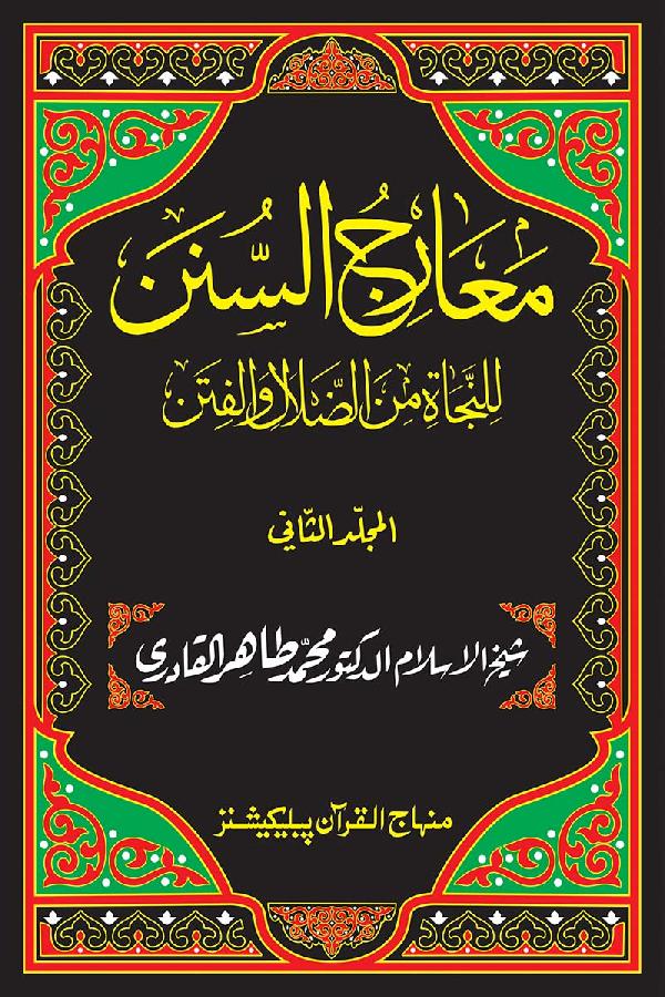 Maarij al-Sunan lin-Najat min al-Dalal wal-Fitan (Vol. 2)