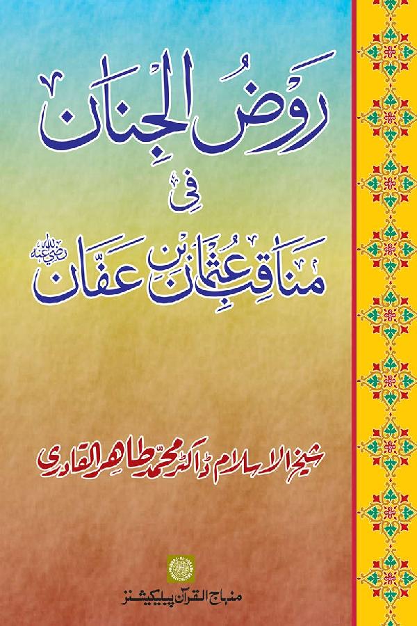 Sayyiduna Usman-e-Ghani (R.A.) ke Fazail-o-Manaqib