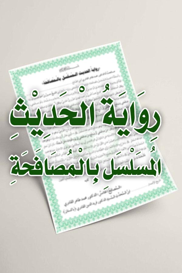 Riwaya al-Hadith al-Musalsal bi al-Musafaha [ver.2.2]
