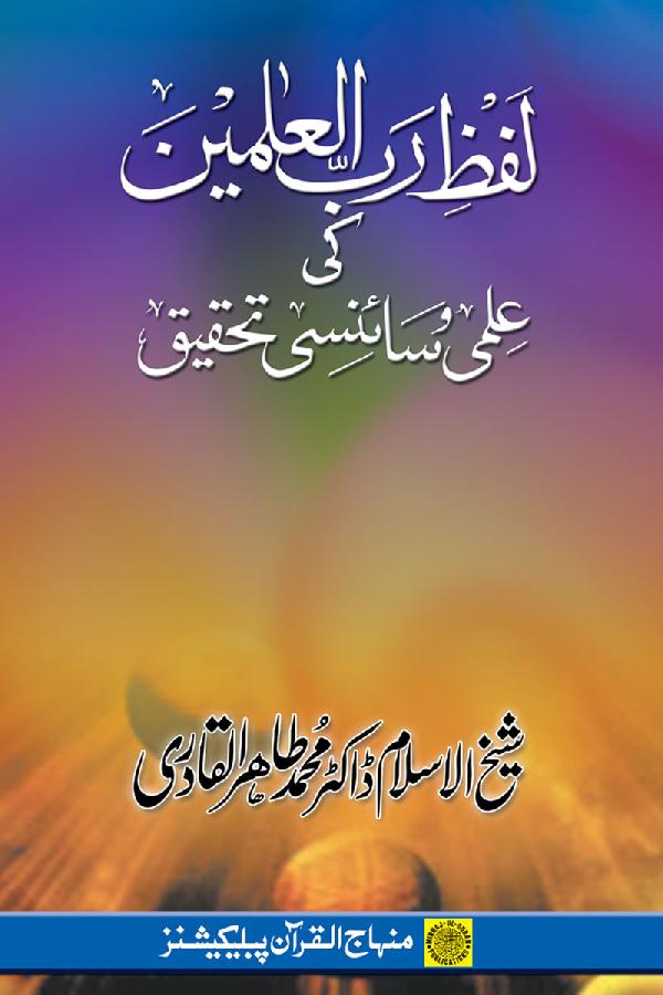 Lafz Rabb al-‘Alamin ki ‘Ilmi wa Scienci Tahqiq