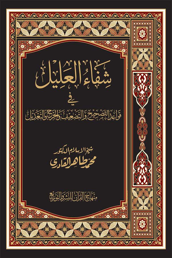 Shifa al-Alil fi Qawaid al-Tashih wa al-Tad‘eef wa al-Jarh wa al-Tadeel