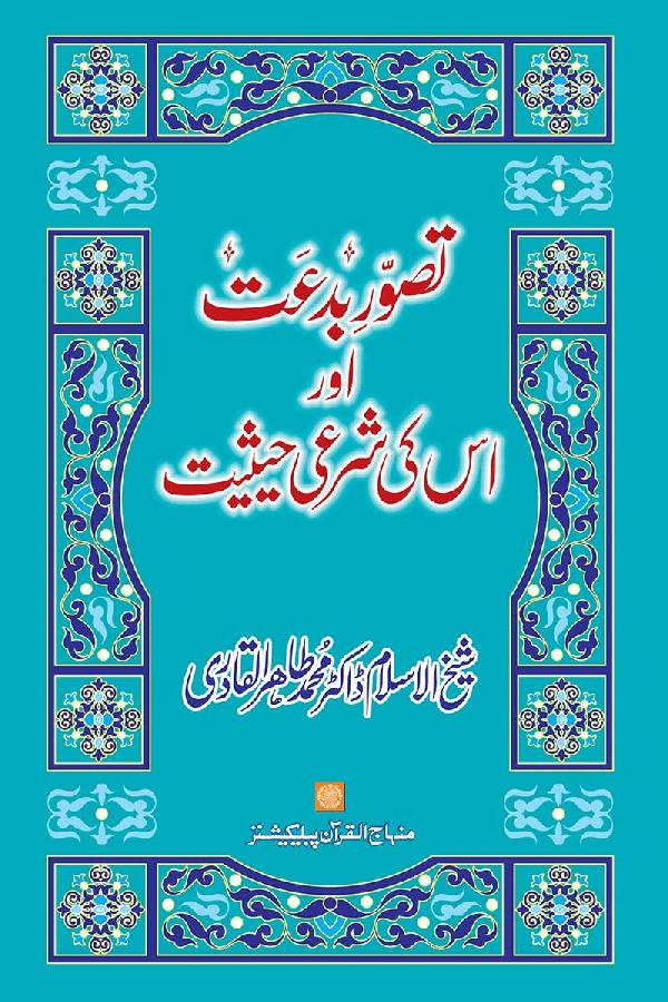Tasawwur-e-Bid‘at awr us ki Shar‘i Haysiyyat
