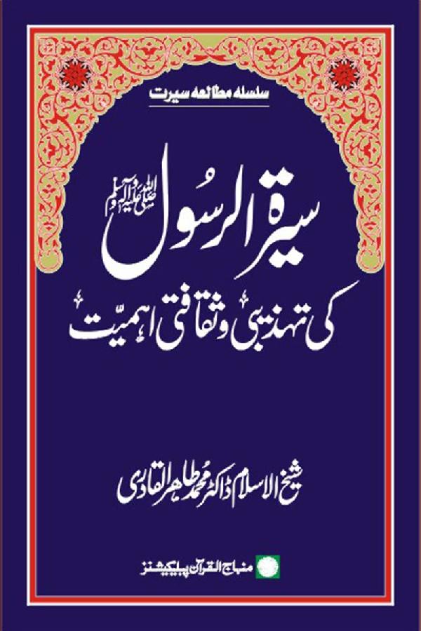 Sira al-Rasul (PBUH) ki Tahzibi wa Saqafati Ahamiyyat