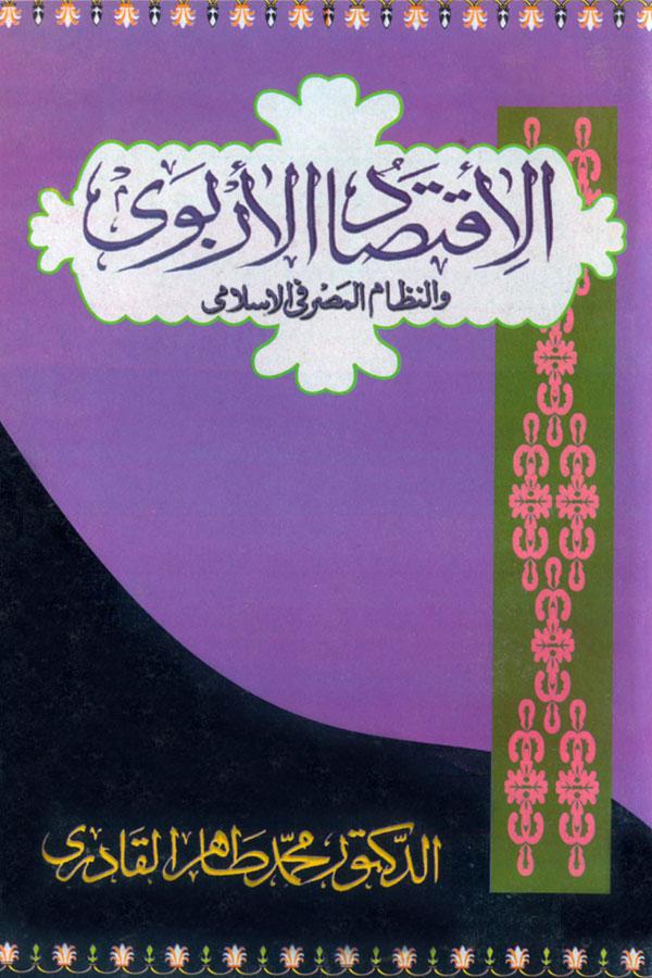 al-Iqtisad al-Laribawi wa al-Nizam al-Masrafi al-Islami