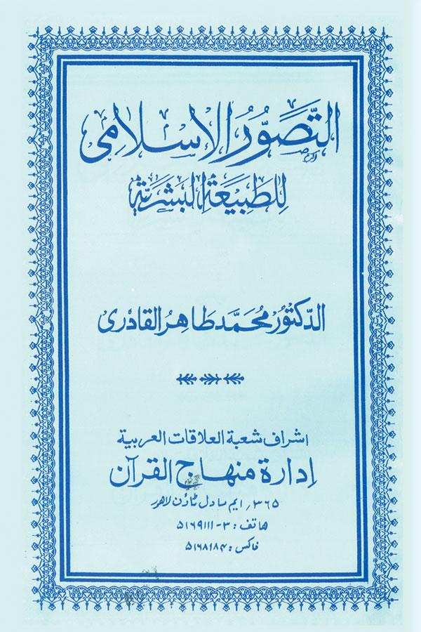 Al-Tasawwur al-Islami li Tabi‘a al-Bashariyya
