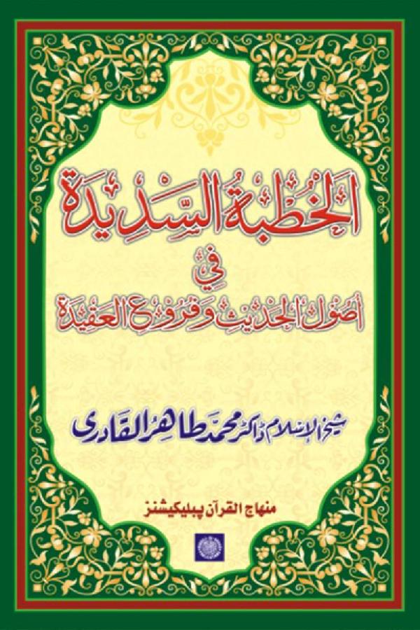 Al-Khutba al-Sadida fi Usul al-Hadith wa Furu‘ al-‘Aqida