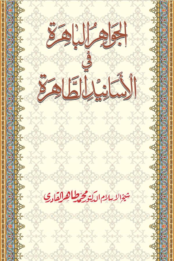al-Jawahir al-Bahira fi al-Asanid al-Tahira [ver.2.1]