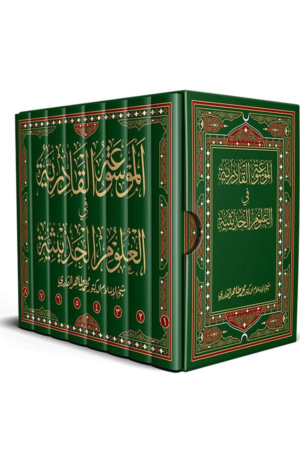 al-Mawsua al-Qadiriyya fil-Ulum al-Hadithiyya (The Encyclopedia of Hadith Studies)