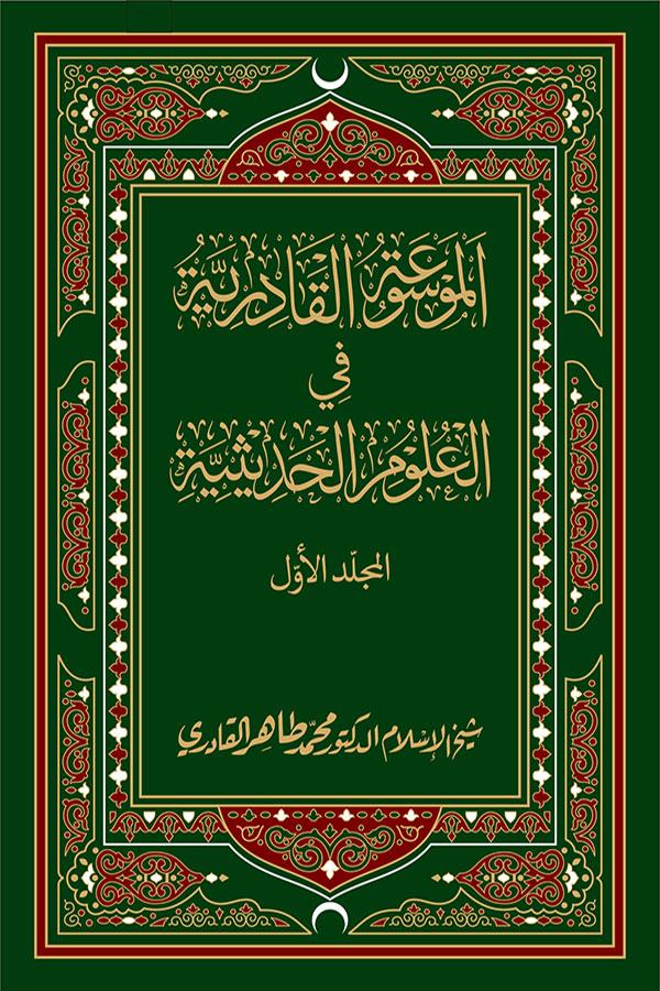 al-Mawsua al-Qadiriyya fil-Ulum al-Hadithiyya